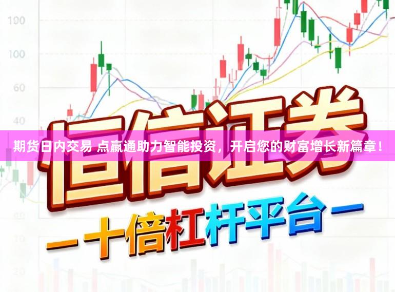 期货日内交易 点嬴通助力智能投资，开启您的财富增长新篇章！