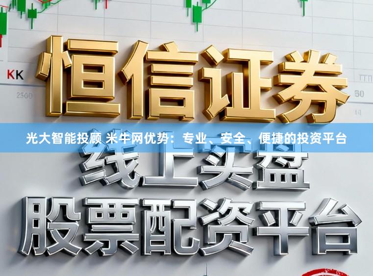 光大智能投顾 米牛网优势：专业、安全、便捷的投资平台