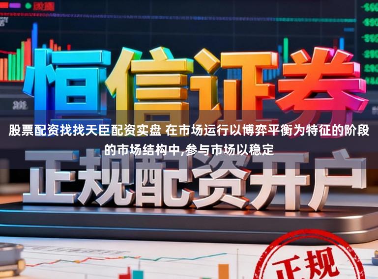 股票配资找找天臣配资实盘 在市场运行以博弈平衡为特征的阶段的市场结构中,参与市场以稳定