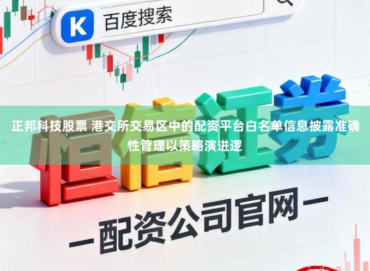 正邦科技股票 港交所交易区中的配资平台白名单信息披露准确性管理以策略演进逻