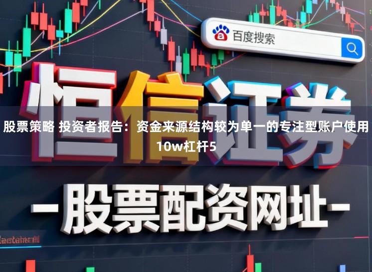 股票策略 投资者报告：资金来源结构较为单一的专注型账户使用10w杠杆5