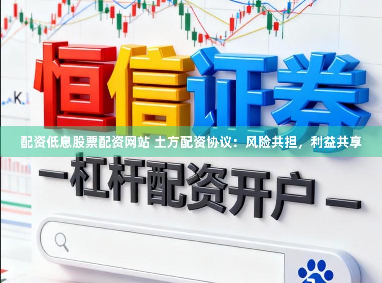 配资低息股票配资网站 土方配资协议：风险共担，利益共享