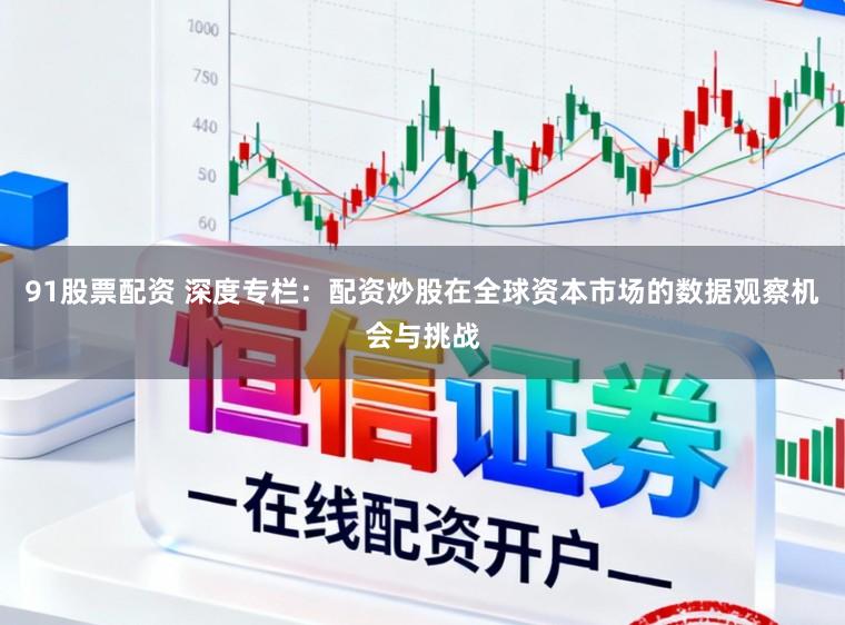 91股票配资 深度专栏：配资炒股在全球资本市场的数据观察机会与挑战