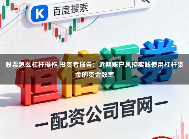 股票怎么杠杆操作 投资者报告：近期账户风控实践使用杠杆资金的资金效率