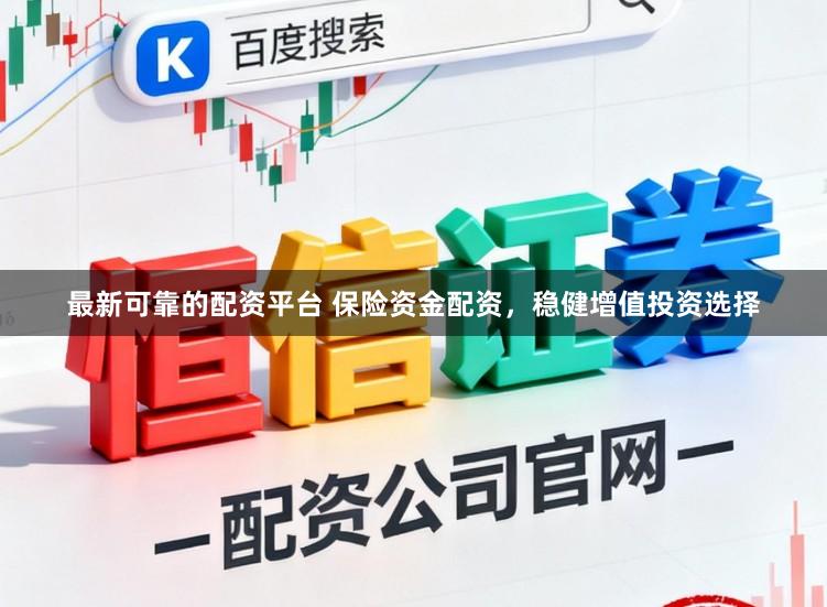 最新可靠的配资平台 保险资金配资，稳健增值投资选择