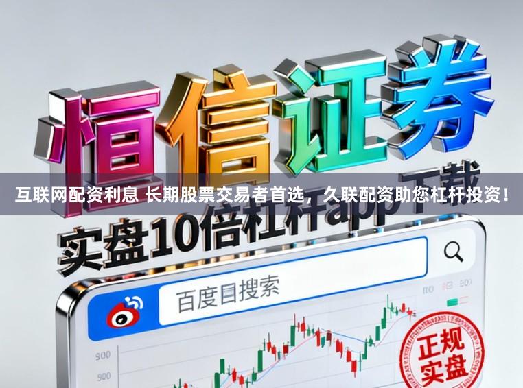 互联网配资利息 长期股票交易者首选，久联配资助您杠杆投资！