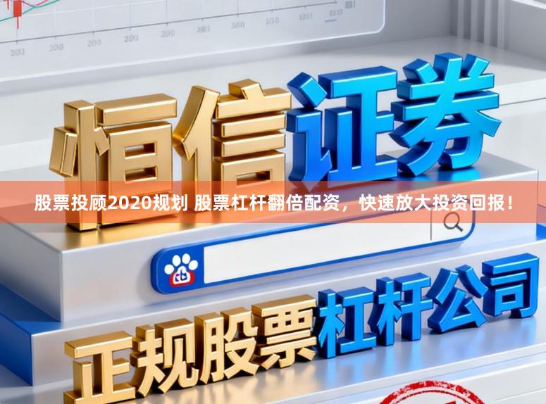 股票投顾2020规划 股票杠杆翻倍配资，快速放大投资回报！