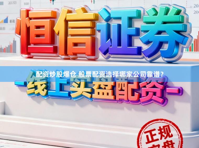 配资炒股爆仓 股票配资选择哪家公司靠谱？