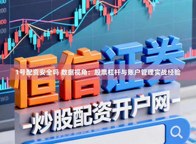 1号配资安全吗 数据视角：股票杠杆与账户管理实战经验