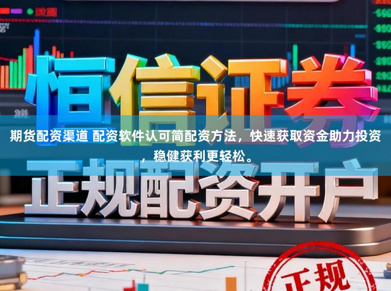 期货配资渠道 配资软件认可简配资方法，快速获取资金助力投资，稳健获利更轻松。